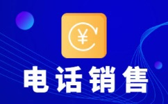 電話營(yíng)銷代打
